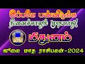 ஜூலை மாத ராசிபலன் மிதுனம்/ july month rasipalan mithunam/july matha rasipalan mithunam/ #mithunam