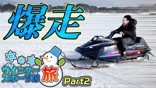 【スノーモービルで爆走！】冬を全力で楽しめ！ウィンタースポーツの旅in猪苗代 Part2