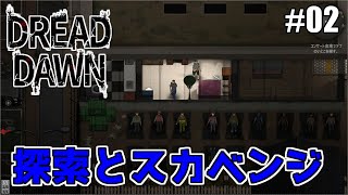 【DREAD DAWN】02 街を彷徨うスカベンジャー【ゆっくり実況】