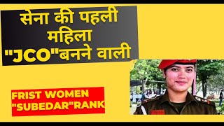 देश और सेना की पहली महिला सूबेदार | Frist women SUBEDAR in ARMED FORCES