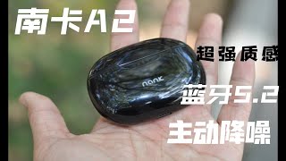 南卡A2-鹅卵石般的降噪耳机