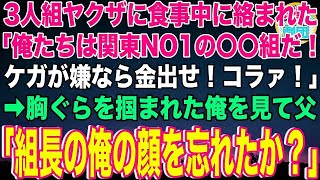 【スカッと】7年ぶりに実家へ帰省したので父と食事に行くと3人組ヤクザに絡まれた「〇〇組だ！ケガが嫌なら金出せ」→胸ぐらを掴まれた俺を見て父が大激怒「組長の俺の顔を忘れたか？」「え   ？」