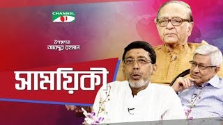 Shamoyeki | সাময়িকী | Hassan Imam \u0026 Salauddin Jaki Exclusive Interview | Channel i Shows