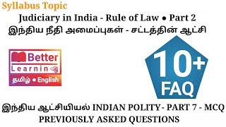 இந்திய நீதி அமைப்பு ■ Judiciary in India ● சட்டத்தின் ஆட்சி ■ Rule of Law ● Part 2 ● TNPSC