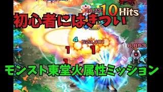 【モンスト】初心者がモンスト東堂火属性ミッションに挑戦してみたところ【ゆっくり実況】