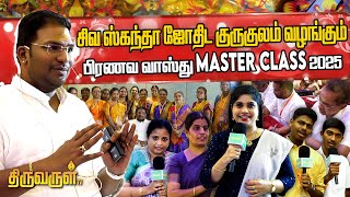 சிவஸ்கந்தா ஜோதிட குருகுலம் வழங்கும் பிரணவ வாஸ்து Master Class 2025 | THIRUVARUL TV