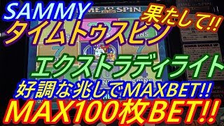 【メダルゲーム】SAMMY　タイムトゥスピン　エクストラディライト　MAX100枚BET!!　好調な兆しからのMAXBET!!　（2019.01.09）