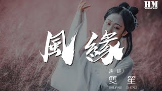 雙笙 - 風緣『憐我昨天 伴我來年』【動態歌詞Lyrics】