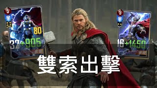 【漫威對決】S30 雙索爾VS女雷神 MARVEL Duel Twin Thor