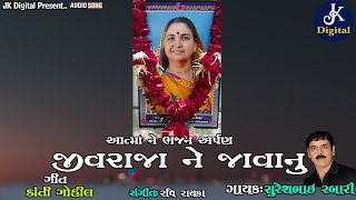 જીવરાજા ને જાવાનું ભજન Suresh Rabari ||JK DIGITAL||