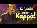 ... Το βράδυ στον Καρρά! | Non Stop Mix