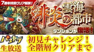 【パズドラ 生放送】緋炎の雲海都市 初見チャレンジ！ 全階層クリアするまでやります 【裏企画あり】