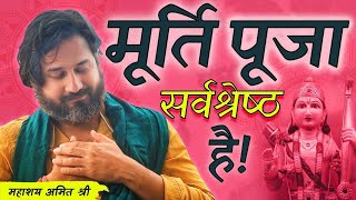 जानिए मूर्ति पूजा सर्वश्रेष्ठ क्यों है? मूर्ति पूजा अंतिम रहस्य | महाशय अमित श्री