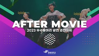 2023 우수동아리 공연 경진대회 After Movie