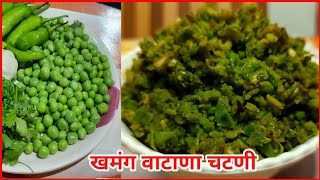 वाटाण्याची खमंग चटणी|Matar chutney|Tiffin Recipe|Vatanyachi Chatni|Marathi Recipe