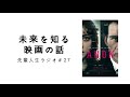 先輩人生ラジオ 27 未来を知る映画の話 ベストセラーの「黄金の法則」とは？