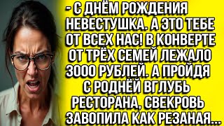 С днём рождения невестушка. А это тебе от всех нас! В конверте от трёх семей лежало 3 тысячи рублей.