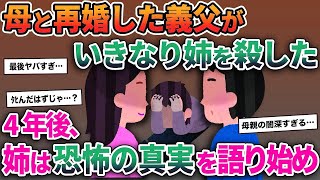 【2ch修羅場スレ】母と再婚した義父がいきなり姉を刹した。4年後、姉が恐怖の真実を語り出し…【ゆっくり解説】【2ちゃんねる】【2ch】