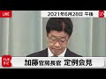 五輪水際措置強化へ最終調整／加藤官房長官 定例会見【2021年6月28日午後】