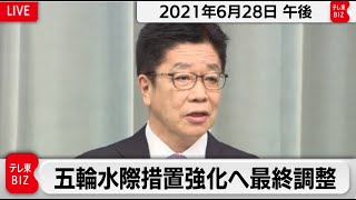 五輪水際措置強化へ最終調整／加藤官房長官 定例会見【2021年6月28日午後】