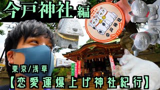 【恋愛運爆上げ神社】今戸神社で彼氏よ いでよぉぉぉ！！！