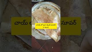 చాయ్ లో ఇలా తింటే సూపర్ గా ఉంటుంది #viralreels #foodclips #yt #food #foodshorts #viralshort #shots