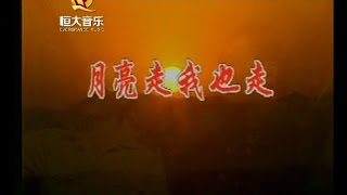 宗古传, 李雄, 浩郎 - 月亮走，我也走