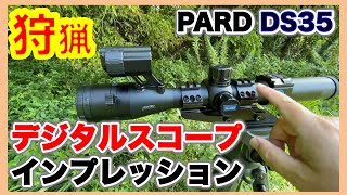 【狩猟用品レビュー】エアライフル猟の救世主となるか？　距離計内蔵デジタルスコープ　PARD DS35 テスト　弾道計算、自動録画　注意点あり概要欄参照