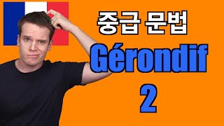 프랑스어 중급 문법: le gérondif