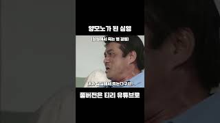 [클립 심영물] 심심해서 죽을 거 같은 심영 #shorts #심영 #심영물 #야인시대 #양아지