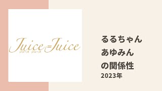 【Juice=Juice】るるちゃんがダンス学園で共演しているあゆみんとの関係性についてトーク