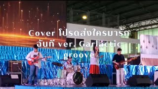 Cover.โปรดส่งใครมารักฉันที Instinct(galactic groove)