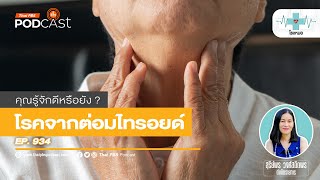 โรคที่เกิดจากต่อมไทรอยด์ | โรงหมอ