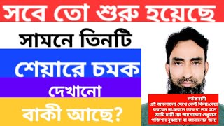 Stock market discussion❤️সবে তো শুরু হয়েছে সামনে তিনটি শেয়ারে চমক দেখানো বাকী আছে? ❤️