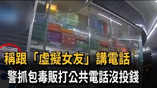 稱跟「虛擬女友」講電話　警抓包毒販打公共電話沒投錢－民視新聞