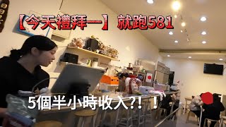 今天禮拜一就跑581! 5個半小時收入??#外送 #外送員 #foodpanda #ubereats