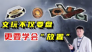 文玩不仅要注重盘玩方法，更要注意正确“放置”，才能完美包浆！