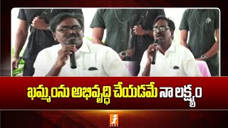 Minister Puvvada Ajay Kumar || నాలుగేళ్ళ పాలనలో నలువైపులా అభివృద్ధి || iNews