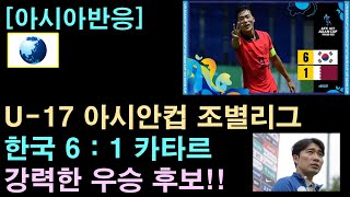 [아시아반응] U-17 아시안컵 한국, 카타르에 6대1 대승