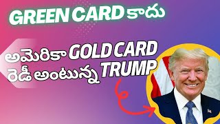 అమెరికా Greencard కాదు - Gold card ఇస్తాను అంటున్న Trump// America kaburlu Telugu vlogs from USA