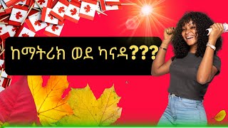 ያለ ማትሪክ ውጤት - ያለ ገንዘብ ማስረጃ የካናዳ ቪዛ ልናግኝ የምንችልበት መንገድ ( በስራ)  | 🇪🇹✈️🇨🇦 NO PROOF OF FUNDS