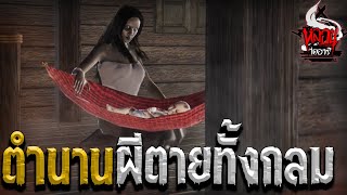 ตำนานผีตายทั้งกลม | หลอนไดอารี่