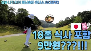 일본골프 여행!! 극강의 가성비!!  페닌슐라 오너스 GC(전반)