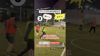 フットサルあるある⚽️ #フットサル女子 #フットサル動画 #soccer #フットサル #フットサル男子 #フットサル好きとつながりたい #フットサル初心者 #サッカー #サッカー大好き