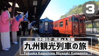 SL人吉に乗って「MOZOCA STATION 868」へ 九州観光列車の旅　その③ 熊本・人吉編【女子鉄たびVlog】