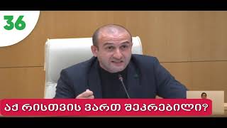 იაგო ხვიჩია: აქ რისთვის ვართ შეკრებილი?