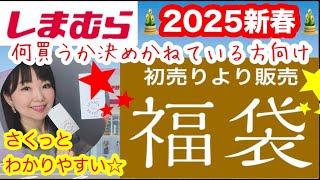 【しまむら2025福袋】⭐️予習必須⭐️お買い得🉐福袋大量発売！まとめてご紹介します【しまパト】