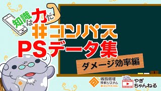 【#コンパス】知識は力だ！#コンパスPSデータ集 ダメージ効率編【講座】