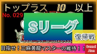 トップラス　10 　以上　麻雀格闘俱楽部　目指せ！三麻黄龍マスターの維持！！№029