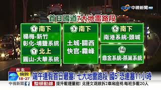 端午連假首日最塞! 七大地雷路段 國5\